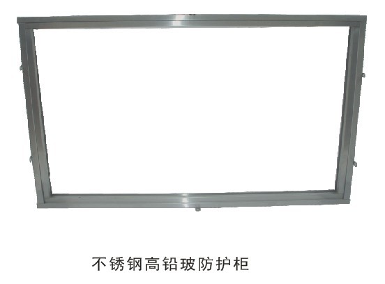 不銹鋼鉛玻璃框